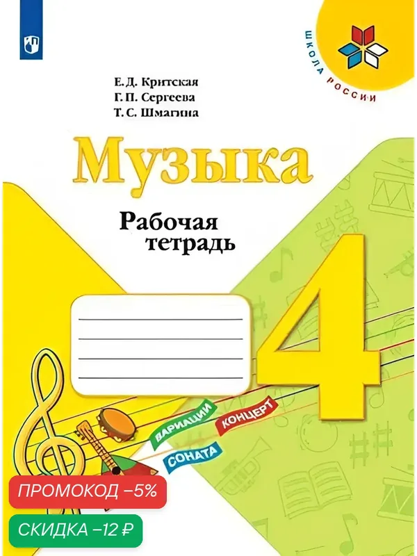 Рабочая тетрадь Просвещение "Школа России" "Музыка", 4 класс, мягкий переплет, 32 стр — Просвещение, скидка по промокоду Яндекс Маркет