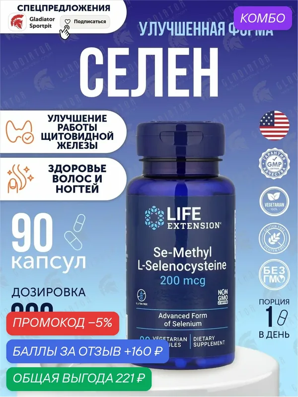 Life Extension Se-Methyl L- Selenocysteine, 200 мкг, 90 капсул — Life Extension, промокод и 160 баллов за отзыв Яндекс Маркет