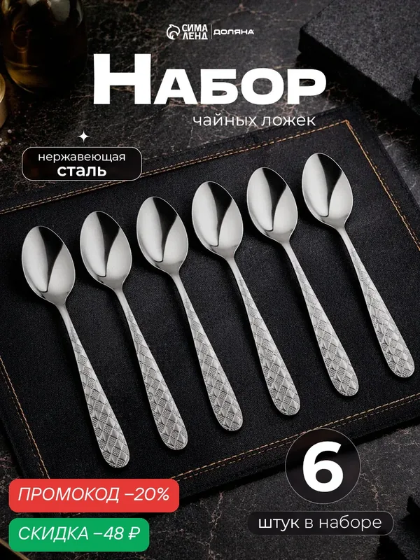 Набор ложек чайных Доляна «Ромб», длина 15 см, 6 шт, нержавеющая сталь, серебристый — Доляна, скидка по промокоду Яндекс Маркет