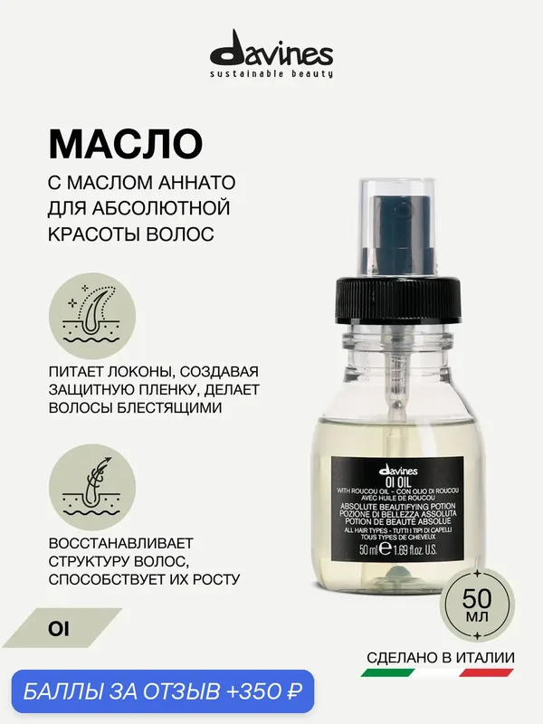 Масло для абсолютной красоты волос с маслом аннато OI travel, Davines, Италия — Davines, 350 баллов за отзыв Яндекс Маркет