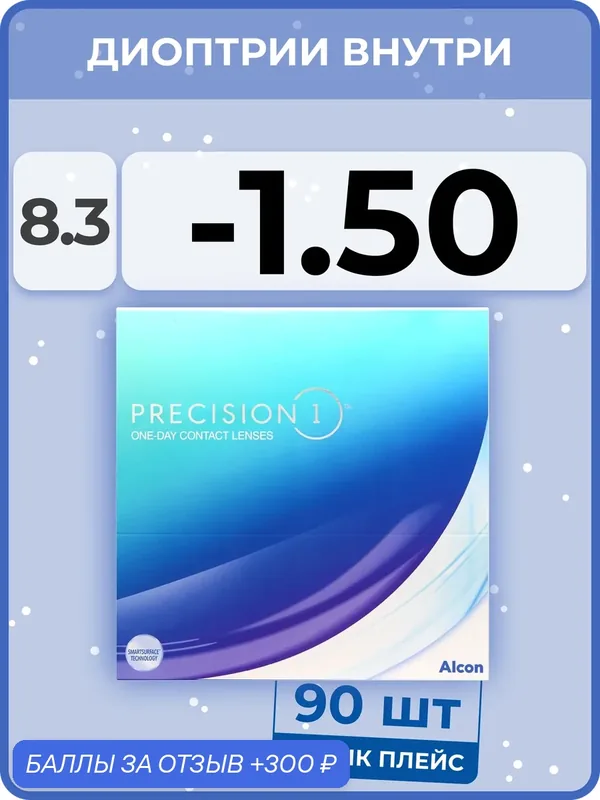 Контактные линзы Alcon Precision1 (90 линз) — 1.50 R 8.3 — Alcon, 300 баллов за отзыв Яндекс Маркет