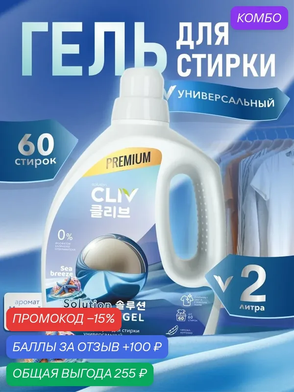 Гель для стирки CLIV Solution Washing Gel Sea Breeze, универсальный, аромат "Морской бриз", концентрат, 2л — CLIV solution, промокод и 100 баллов за отзыв Яндекс Маркет