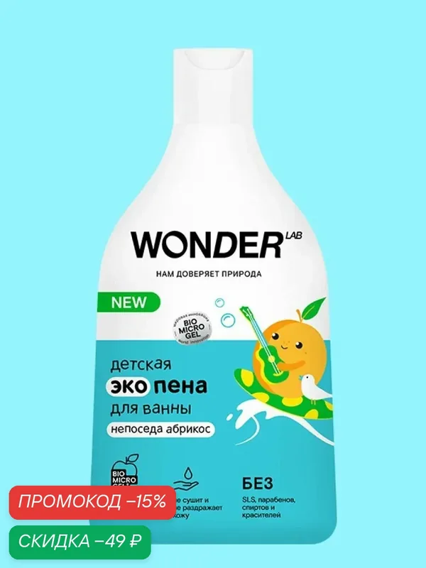WONDER LAB Детская Экопена для ванны непоседа Абрикос, 540 мл — WONDER LAB, скидка по промокоду Яндекс Маркет