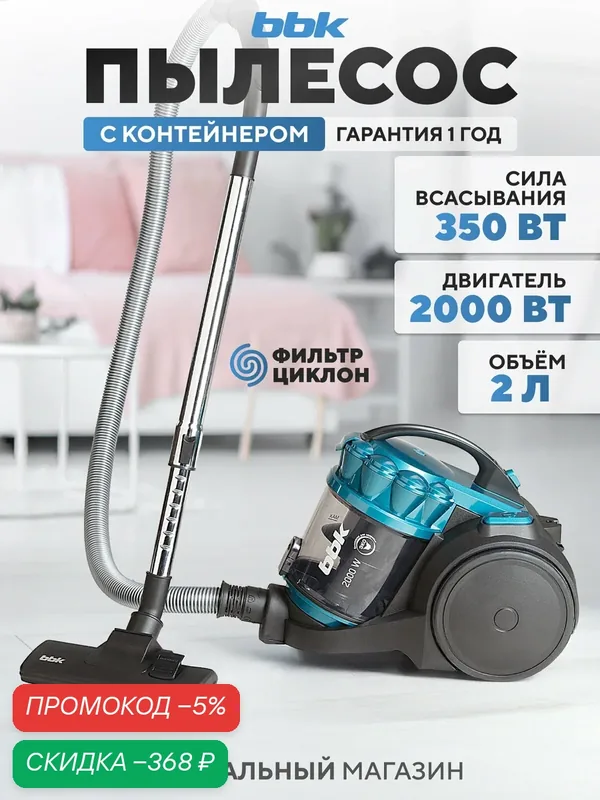 Пылесос циклонный BBK BV1505 черный/изумрудный, мощность 2000Вт, нера фильтр, мощность всасывания 350 Вт — BBK, скидка по промокоду Яндекс Маркет