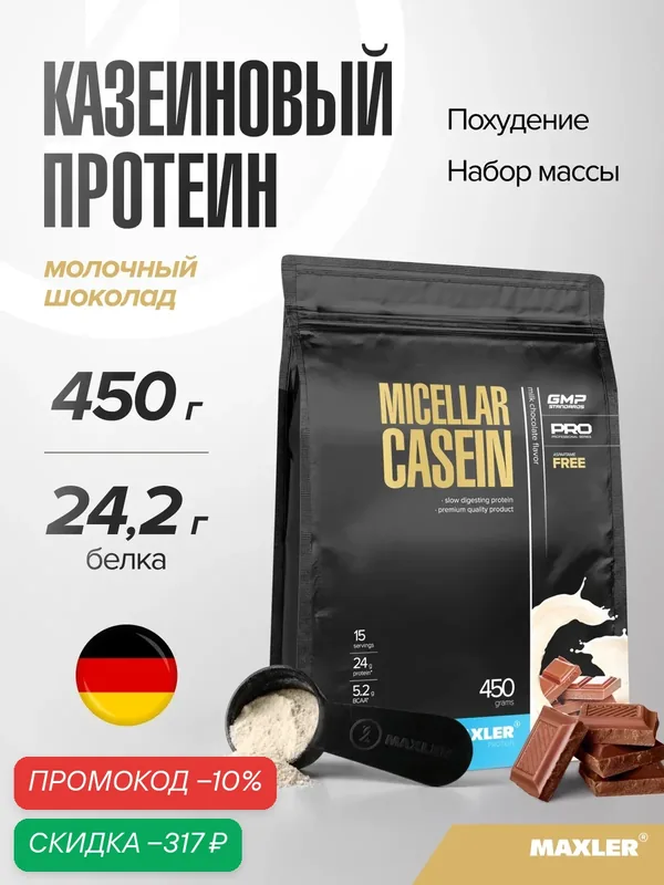 Казеин мицеллярный Maxler казеиновый протеин, порошок, 450 г - Молочный шоколад — Maxler, скидка по промокоду Яндекс Маркет