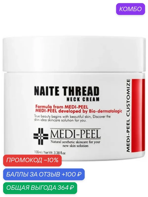 MEDI-PEEL Naite Thread Neck Cream крем для шеи, 100 мл — MEDI-PEEL, промокод и 100 баллов за отзыв Яндекс Маркет
