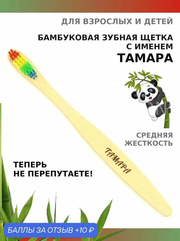 Зубная щетка бамбуковая для Тамары — 10 баллов за отзыв Яндекс Маркет