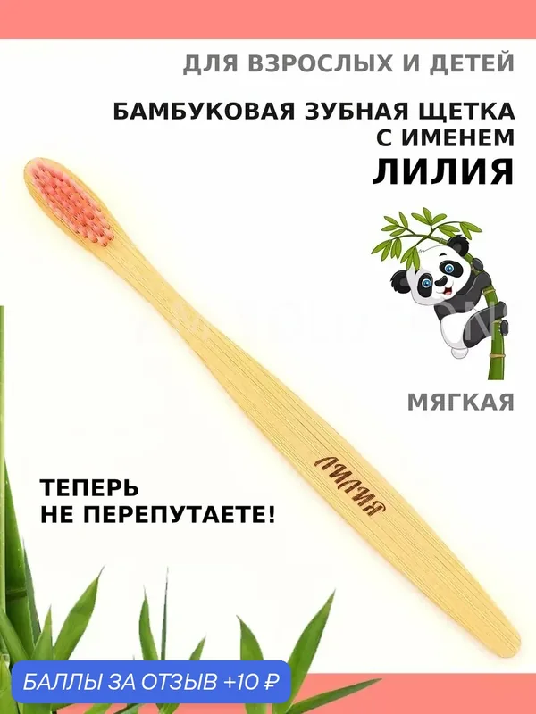Зубная щетка бамбуковая для Лилии — 10 баллов за отзыв Яндекс Маркет