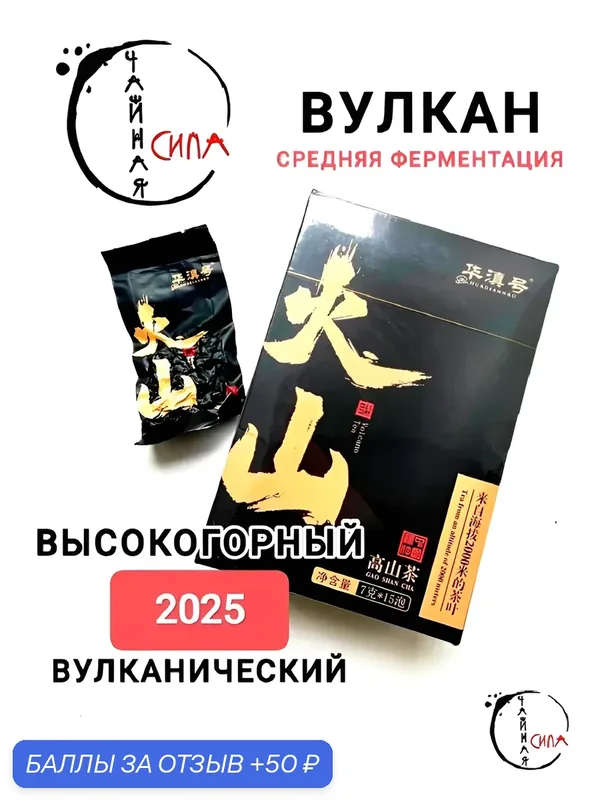Улун высокогорный органический Вулкан, 2025 г, 105 гр (15*7 гр) порционный в подарочной коробке. Юньнань, Китай. — 50 баллов за отзыв Яндекс Маркет