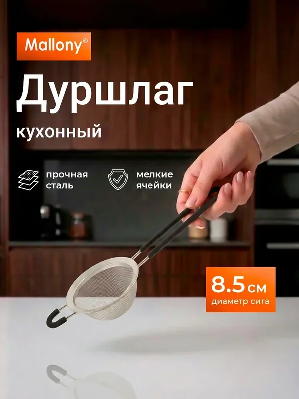 Сито - дуршлаг из нержавеющей стали с ручкой Mallony Setaccio, диаметр: 8.5 см — Mallony, 10 баллов за отзыв Яндекс Маркет