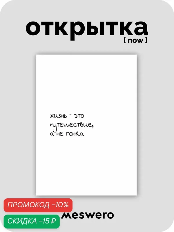 Открытка meswero signature / now / путешествие — Meswero, скидка по промокоду Яндекс Маркет