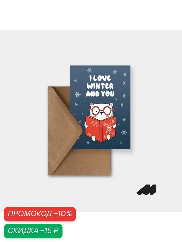 Новогодняя подарочная открытка meswero / ny / i love winter & you — Meswero, скидка по промокоду Яндекс Маркет