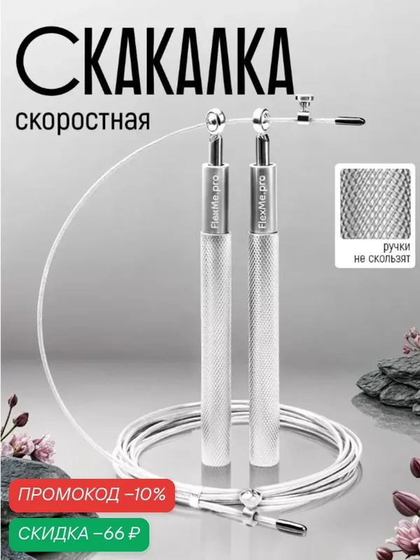 Скакалка FlexMe "Chakra", скоростная, профессиональная, регулировка длины, шнур на подшипнике, чехол, серая — скидка по промокоду Яндекс Маркет