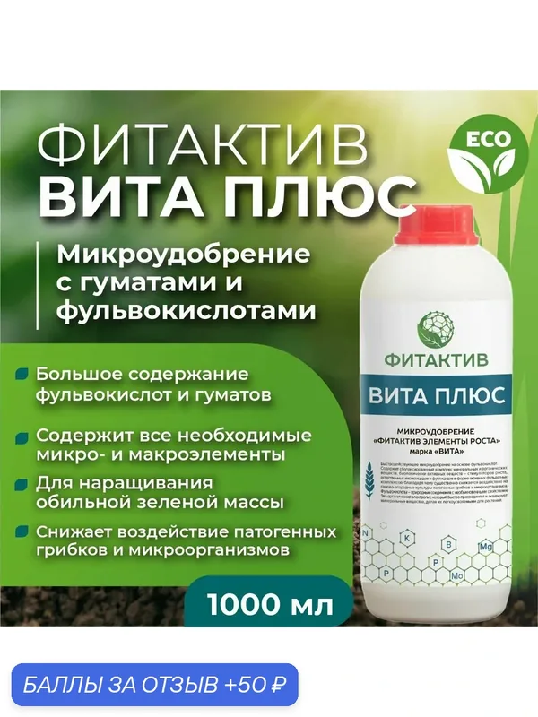 Удобрение универсальное, для наращивания зеленой массы растений, Фитактив "Вита Плюс" (Fitaktiv Vita Plus, объем 1 л) — ФИТАКТИВ, 50 баллов за отзыв Яндекс Маркет