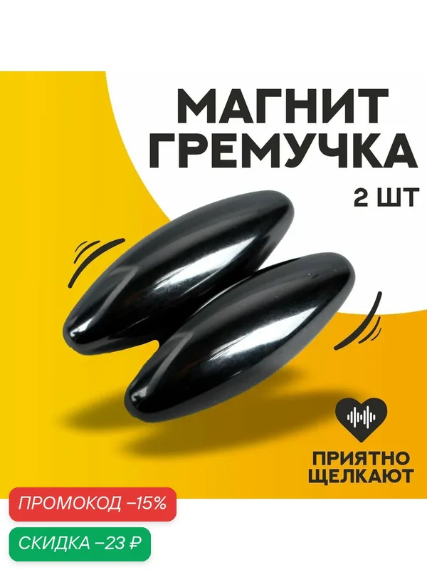 Магнит-гремучка, размер магнита 3.3 см, набор 2 шт, цвет черный — Сима-ленд, скидка по промокоду Яндекс Маркет