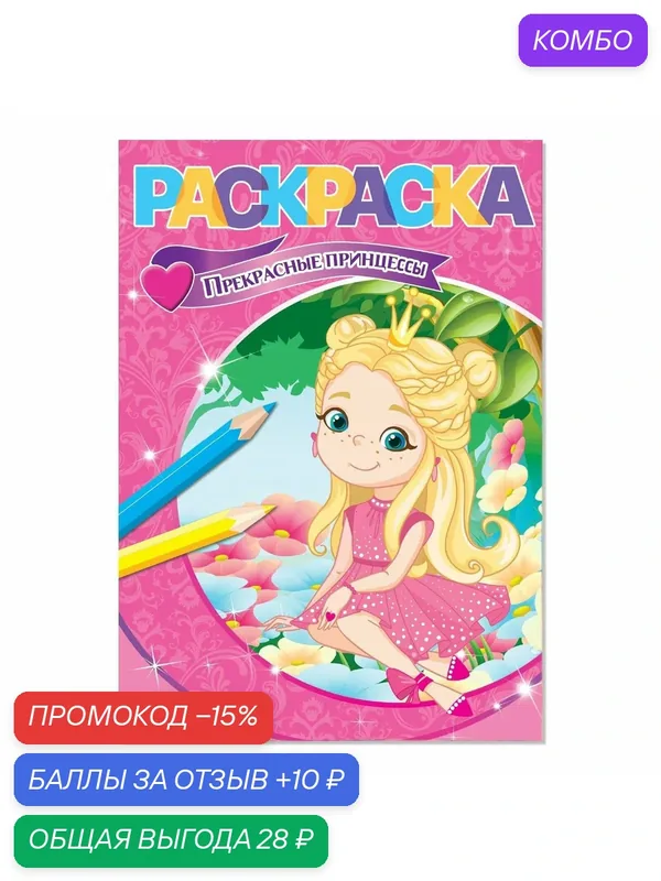 Раскраска буква-ленд "Прекрасные принцессы", формат А5, 12 стр. — Буква-Ленд, промокод и 10 баллов за отзыв Яндекс Маркет
