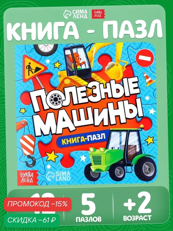 Книга картонная с пазлами буква-ленд "Полезные машины", 12 страниц, интерактивная книга, книги для детей — Буква-Ленд, скидка по промокоду Яндекс Маркет