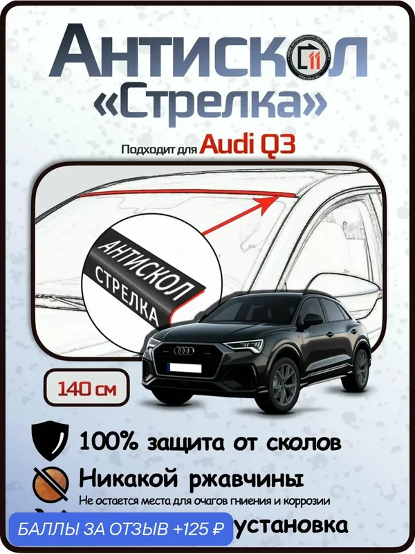 Защита от сколов и ржавчины для AUDI Q3. Антискол "Стрелка" — Стрелка11, скидка по промокоду Яндекс Маркет