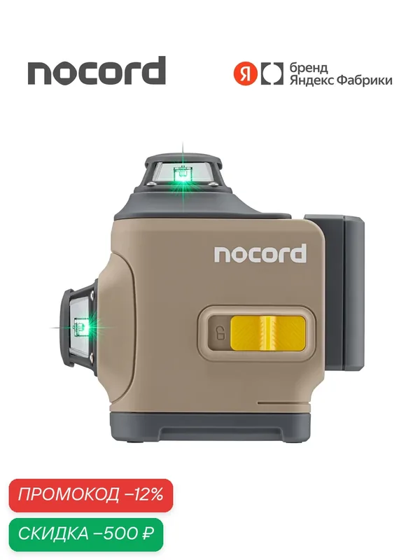 Уровень лазерный Nocord, 3х360, без аксессуаров в сумке, зеленый луч, NCL.3P. B1 — Nocord, скидка по промокоду Яндекс Маркет