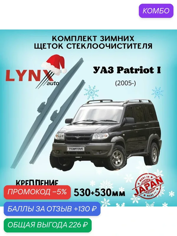 Зимние дворники LYNXauto УАЗ Patriot 2005 — 2023, 530 530мм / комплект 2 шт — LYNXauto, промокод и 130 баллов за отзыв Яндекс Маркет