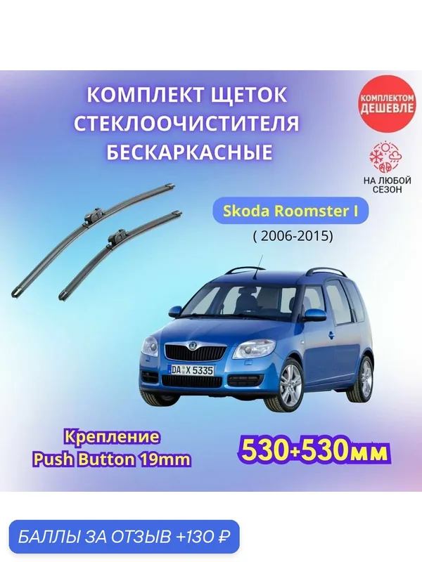 Дворники автомобильные на Skoda Roomster I 2006 — 2015 / щетки стеклоочистителя бескаркасные комплект — SUFIX, 130 баллов за отзыв Яндекс Маркет