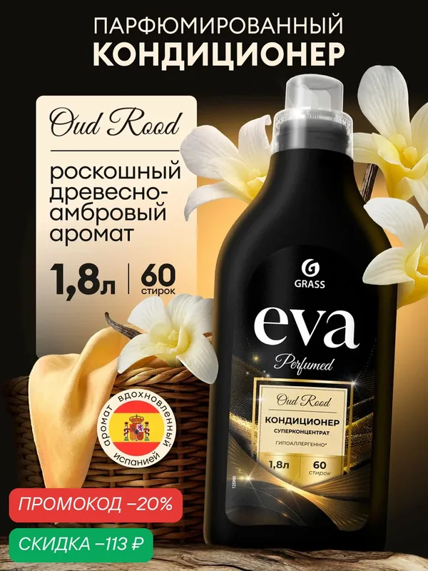 Парфюмированный кондиционер для белья Grass Eva Oud Rood суперконцентрат 1, 8 л. — GRASS, скидка по промокоду Яндекс Маркет