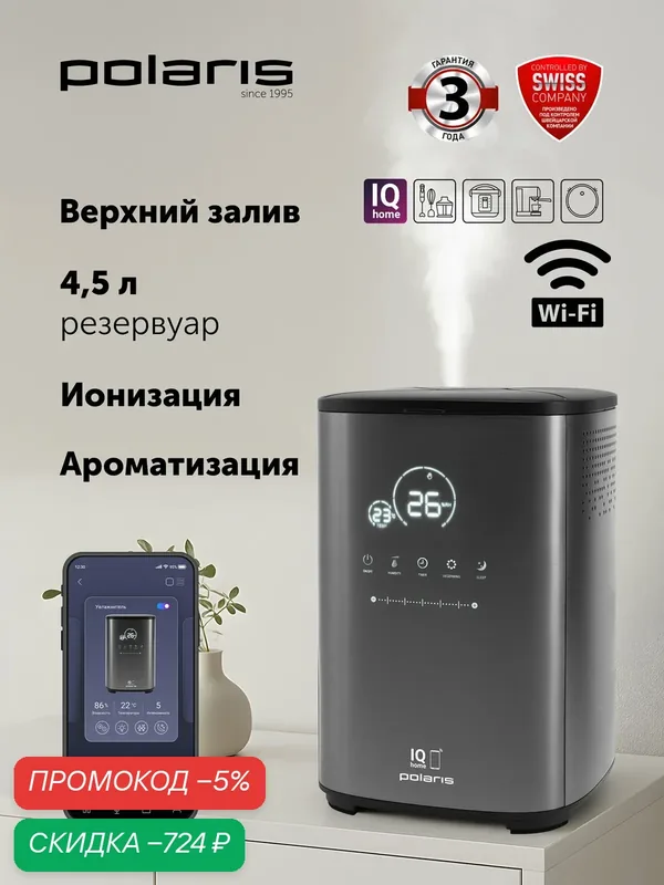 Увлажнитель воздуха для дома Polaris PUH 0205 WIFI IQ Home с ионизацией и пультом управления, графитовый — Polaris, скидка по промокоду Яндекс Маркет