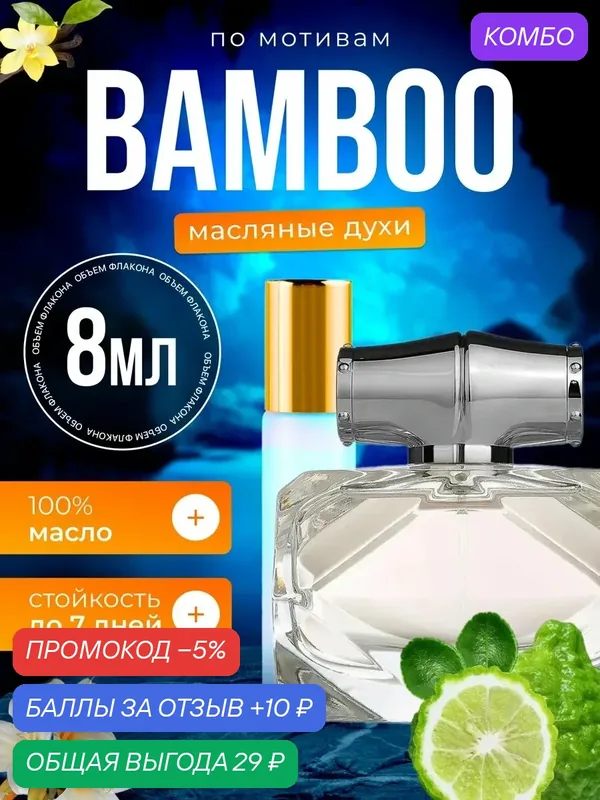 Духи масляные по мотивам Bamboo Гуччи Бамбук Бамбо парфюм женские стойкие — BESTPARFUME, промокод и 10 баллов за отзыв Яндекс Маркет