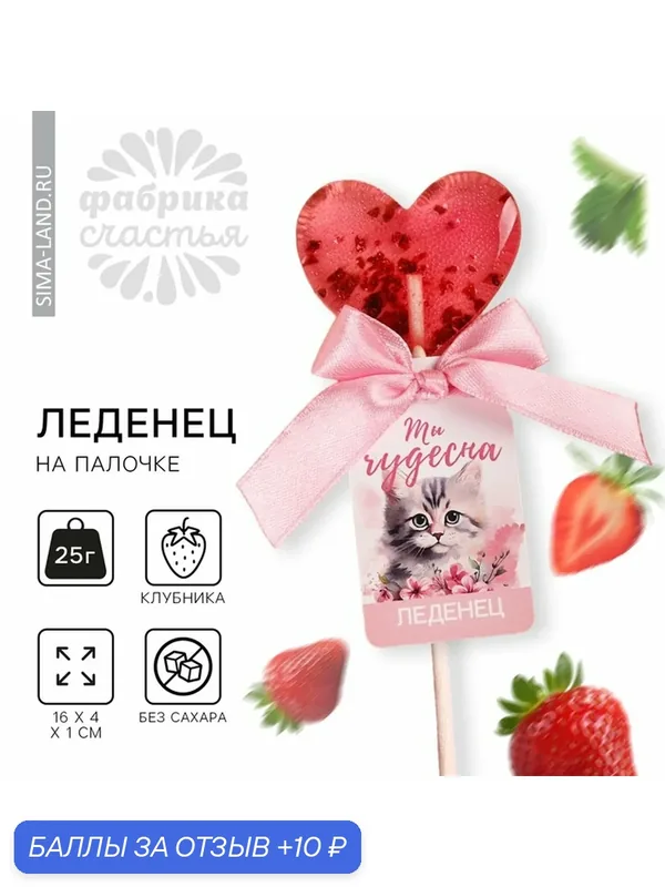 Леденец с цветами «Ты чудесна», вкус: клубника, без сахара, 12 г. — Фабрика счастья, 10 баллов за отзыв Яндекс Маркет