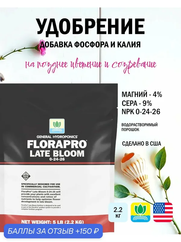 Удобрение для завершения цветения General Hydroponics FloraPro Late Bloom 2.2 кг. — Terra Aquatica, скидка по промокоду Яндекс Маркет