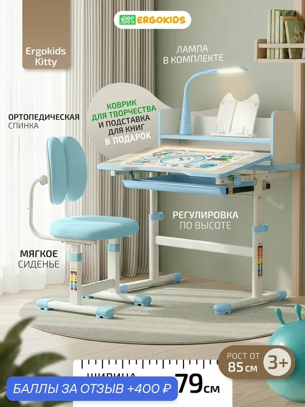 Детский растущий комплект для школьников Ergokids Kitty BD-24 голубой с лампой — Ergokids, 400 баллов за отзыв Яндекс Маркет
