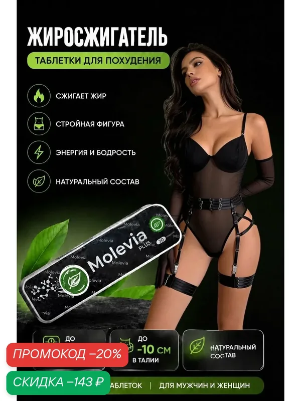 Таблетки для похудения в капсулах Molevia — скидка по промокоду Яндекс Маркет