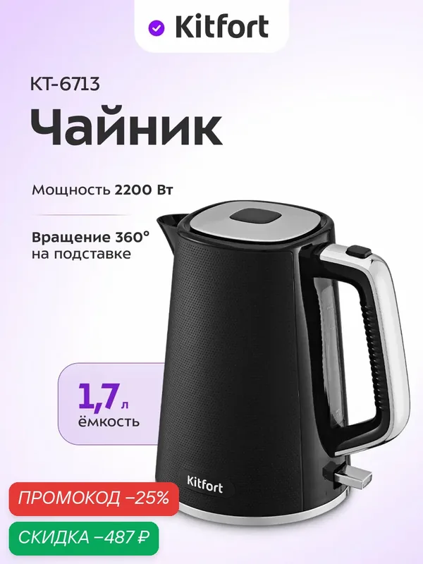 Чайник Kitfort КТ-6713 — Kitfort, скидка по промокоду Яндекс Маркет