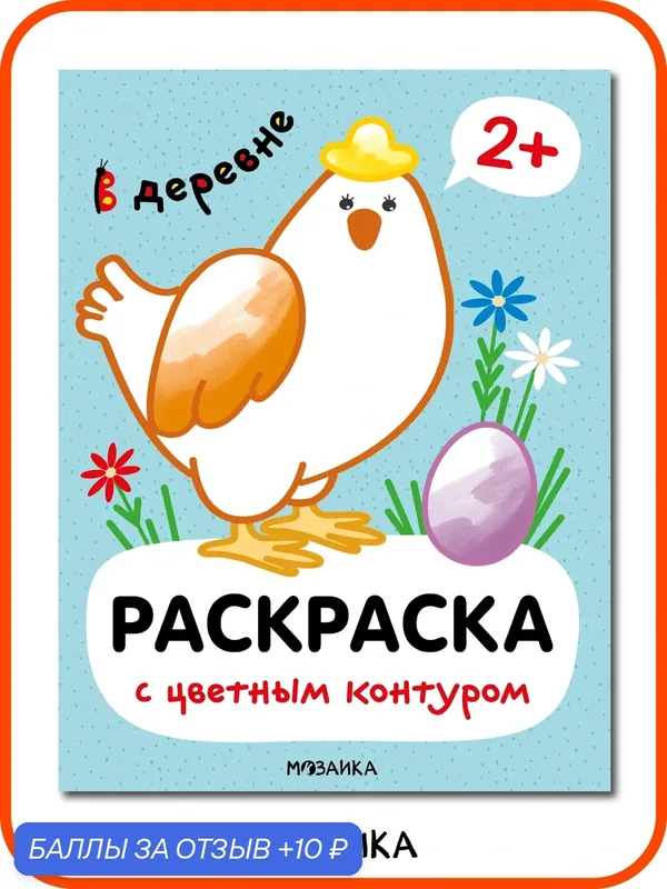 Раскраска с цветным контуром мозаика kids для детей и малышей 2+, В деревне — Мозаика kids, 10 баллов за отзыв Яндекс Маркет