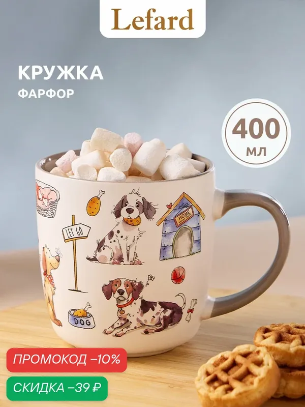 Кружка Lefard "Dogs", 400 мл, для чая и кофе, фарфоровая, с рисунком — Lefard, скидка по промокоду Яндекс Маркет