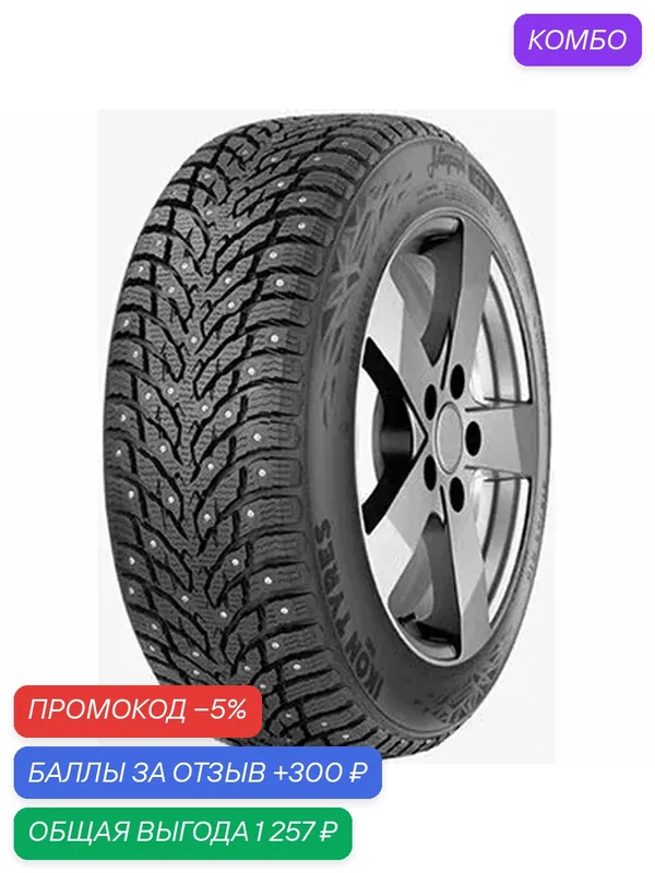Шина Ikon Tyres Autograph Ice 9 225/50 R17 98T — IKON TYRES, промокод и 300 баллов за отзыв Яндекс Маркет