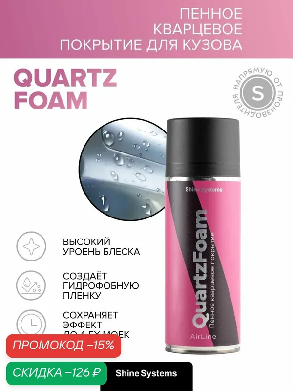 Пенное кварцевое покрытие AirLine QuartzFoam Shine Systems, 400 мл SS006 — Shine Systems, скидка по промокоду Яндекс Маркет