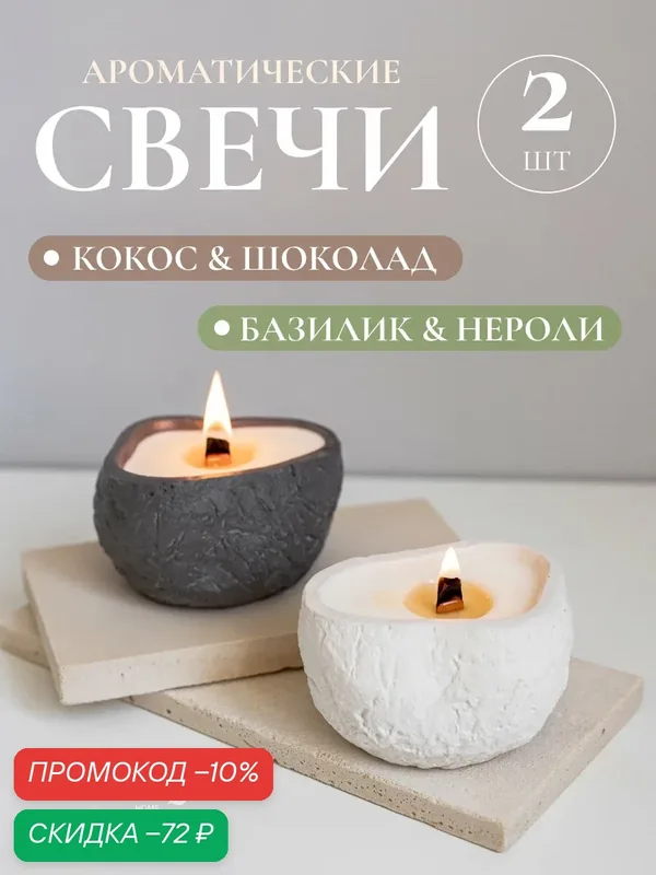 Набор ароматических свечей, 2 шт, ароматы: Базилик Нероли & Шоколад Кокос — Rokky home, скидка по промокоду Яндекс Маркет