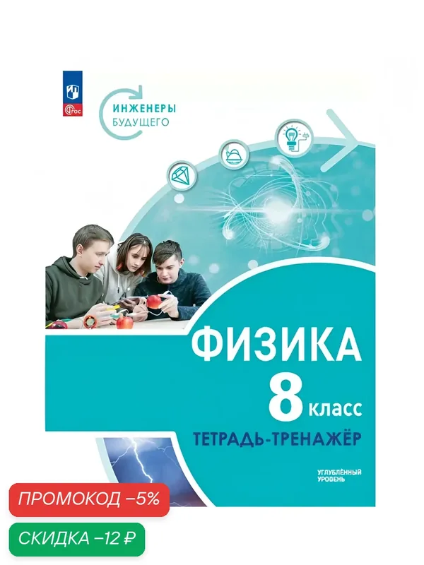 Физика. Инженеры будущего. 8 класс. Углублённый уровень. Тетрадь-тренажёр. Учебное пособие — Просвещение, скидка по промокоду Яндекс Маркет