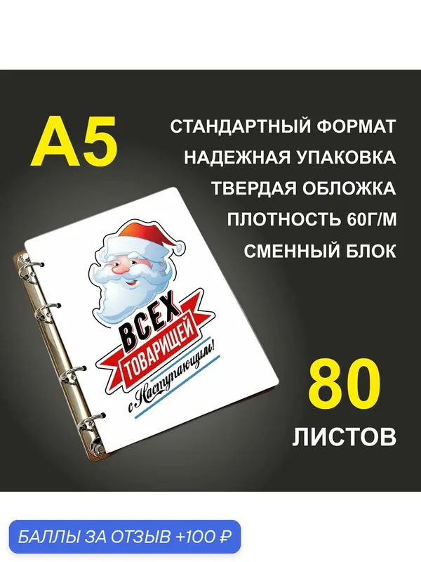 Блокнот A5 деревянный #huskydom Всех товарищей с наступающим! — #HUSKYDOM, 100 баллов за отзыв Яндекс Маркет