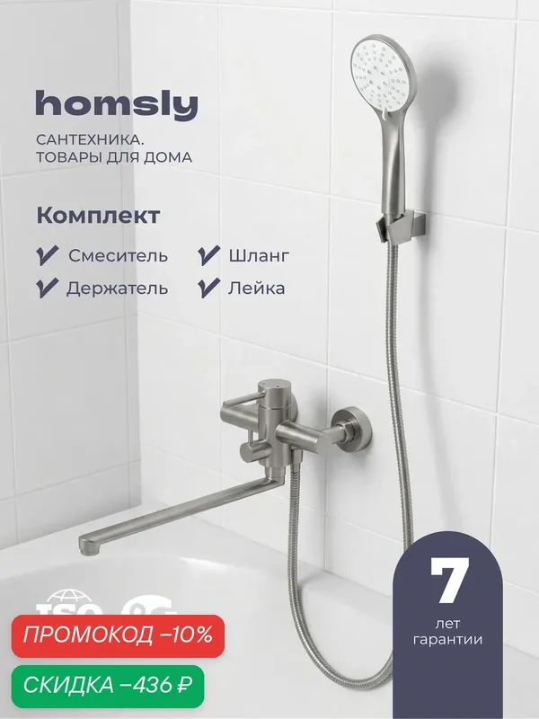 Смеситель для ванны с длинным изливом с лейкой, шлангом и держателем Homsly, нержавеющая сталь, коллекция Elema, 3H-008-SMBL-ELE — Homsly, скидка по промокоду Яндекс Маркет