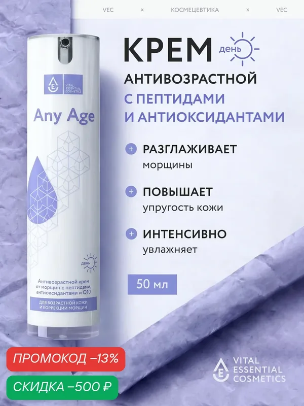 Any Age Крем для лица антивозрастной, от морщин, с пептидами и бакучиолом, 50 мл — скидка по промокоду Яндекс Маркет