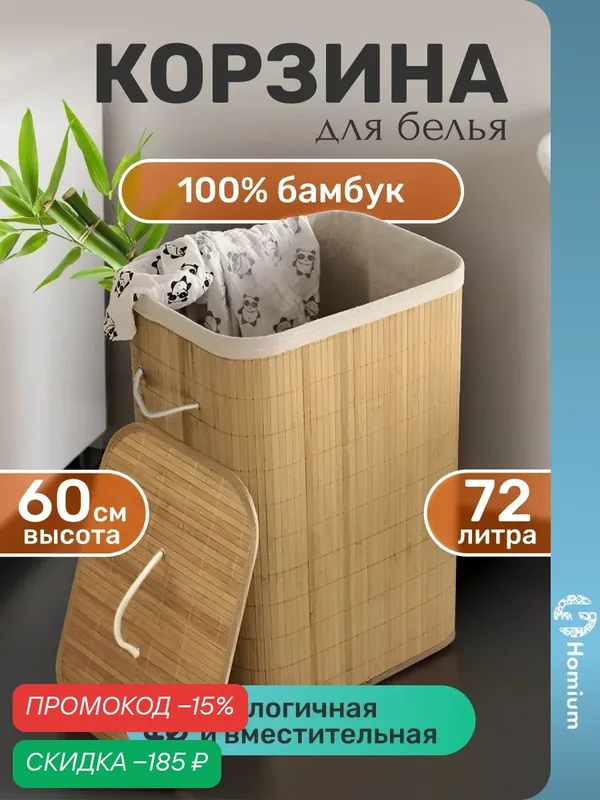 Бельевая корзина из бамбука, для хранения вещей и грязного белья Homium for Home, Eco, размер 40*30*60см, квадратная — скидка по промокоду Яндекс Маркет