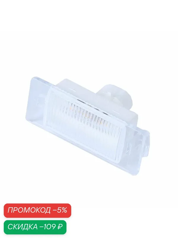 Фонарь освещения номера Автоэлектроконтакт для а/м ГАЗ 3302 Бизнес (12V, белый, АМР) светодиодный — скидка по промокоду Яндекс Маркет