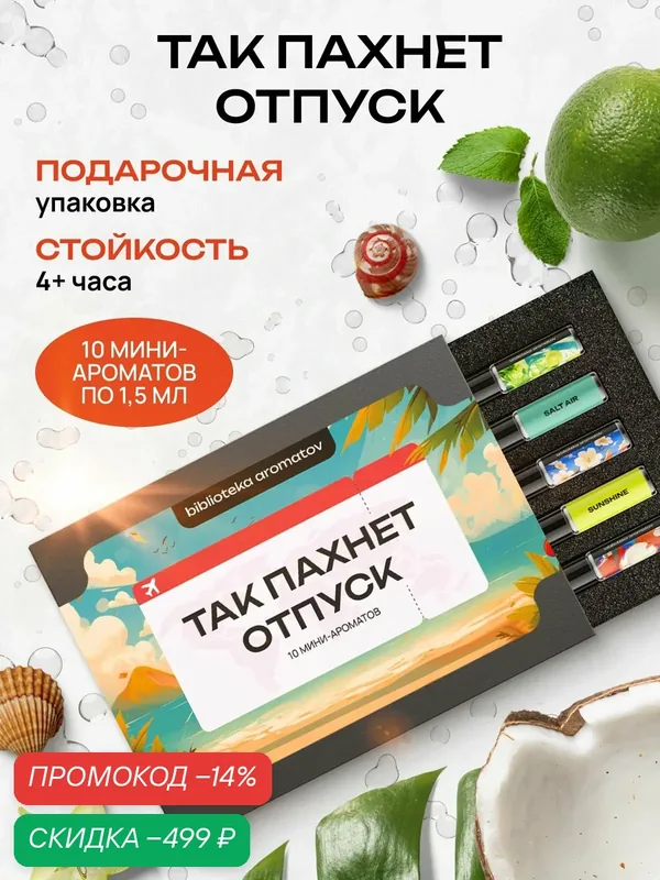 Набор духов женские и мужские пробники 10 ароматов "Так пахнет отпуск", Demeter Fragrance Library — скидка по промокоду Яндекс Маркет