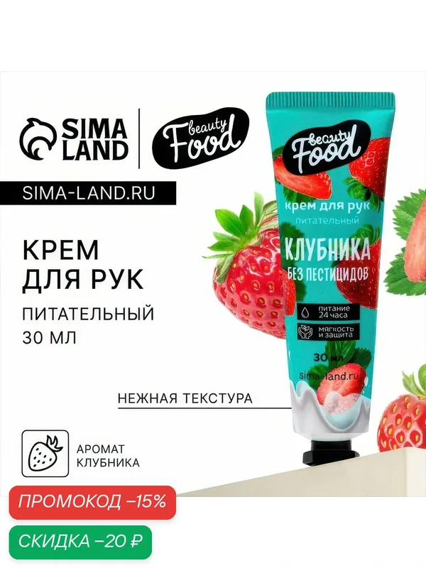 Крем для рук, питание Beauty Fox, 30 мл, аромат клубники, BEAUTY FOOD — Beauty Fox, скидка по промокоду Яндекс Маркет