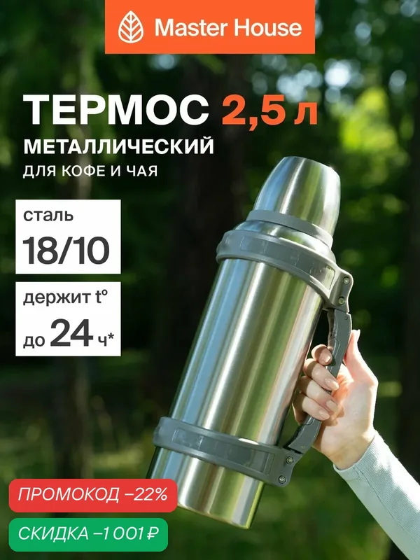 Термос для чая 2, 5 литра с ручкой и ремнем — Master House, скидка по промокоду Яндекс Маркет
