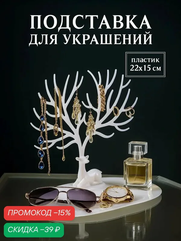 Подставка для украшений — Queen Fair, скидка по промокоду Яндекс Маркет