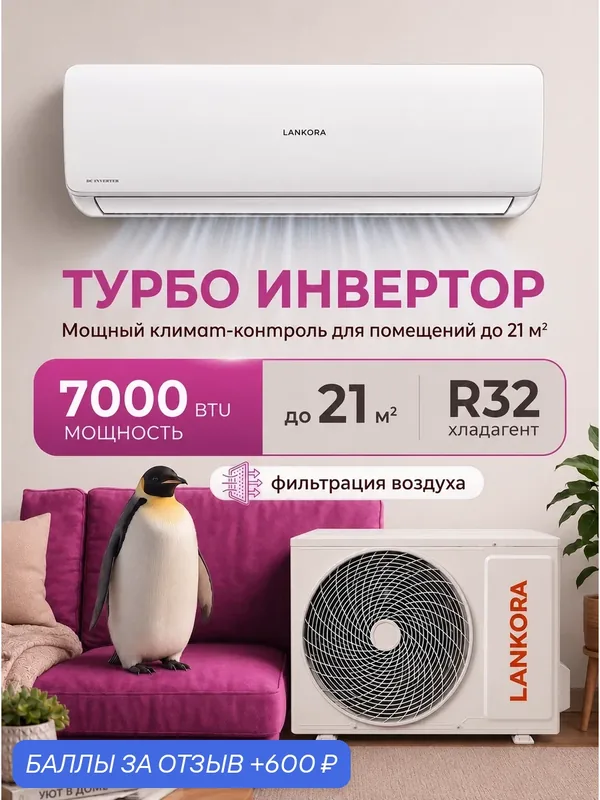 Сплит система Lankora LA-07I Diamond, мощность 7000 BTU, с Wi-Fi, А++ класс, инверторный кондиционер на 20 м², белый — LANKORA, 600 баллов за отзыв Яндекс Маркет