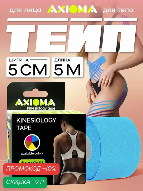 AXIOMA Кинезиотейп на тканевой основе для лица и тела, лейкопластырь 5смх500см (тейп), голубой — AXIOMA, скидка по промокоду Яндекс Маркет